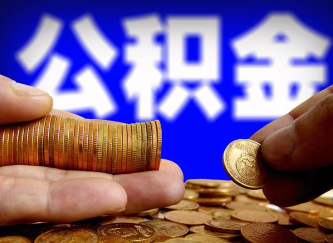 舟山实际没租房但也提取了公积金（舟山手头紧怎么提取公积金）